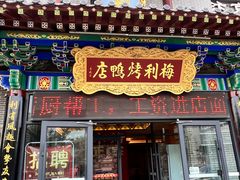 -梅利汴京烤鸭•开封豫菜地标店(东大街店)