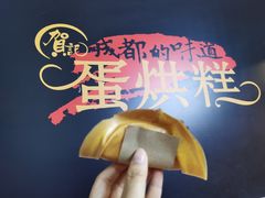 -贺记蛋烘糕(文庙西街店)
