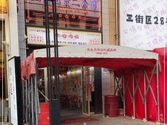 门面-三镇卤货二公司(汉街店)