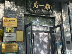 -都一处烧麦馆(前门店)