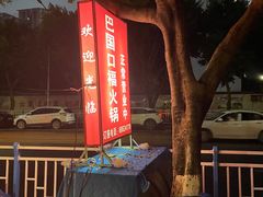 -巴国口福火锅(石桥铺店)