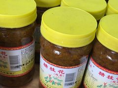 -苏州市吴中区光福窑上花果蜜饯厂