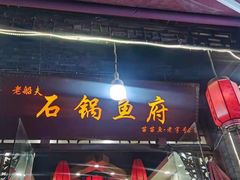 门面-老船夫石锅苗苗鱼·老字号(三道堰总店)