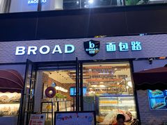 门面-BREAD WAY面包路·欧式面包(龙湖时代D馆店)