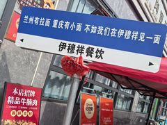-伊穆祥牛肉面总店·清真