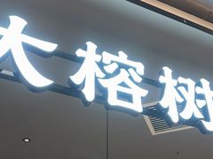 -大榕树下顺德菜(金沙洲永旺店)