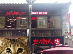 -热火朝天鲜切牛肉火锅(南强街巷店)