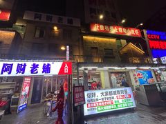 -阿财老铺·老蚌埠龙虾城(华夏总店)