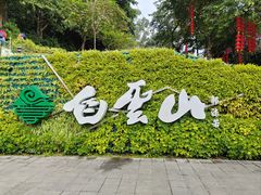 -广州市白云山风景名胜区
