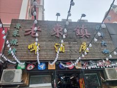 -老东镇啤酒屋海鲜加工·蒸汽海鲜·海鲜烧烤(台东店)