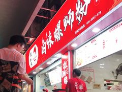 -桂湘缘卤味螺蛳粉