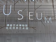 -德基艺术博物馆