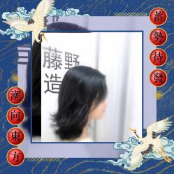 -藤野造型·专业烫染店