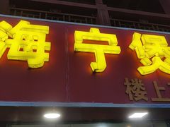 -海宁煲(庙前街店)