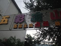 -五彩凉山自助西昌烧烤(柳翠路店)