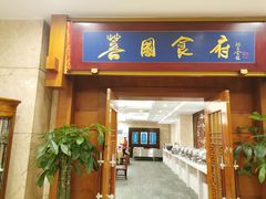 门面-成都芙蓉饭店·蓉国食府·川菜·谢师宴.升学宴