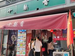 -十梨香