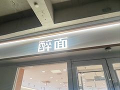 -醉面(西直门凯德茂店)