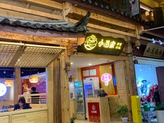 -隔壁老王·家常云南菜(皇冠店)