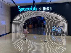 -SPACELAB失重餐厅(世纪汇店)
