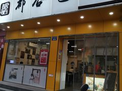 门面-都谷包子(天一广场店)