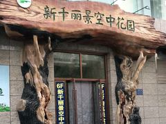 门面-新千丽景空中花园清真餐厅(新千国际广场店)