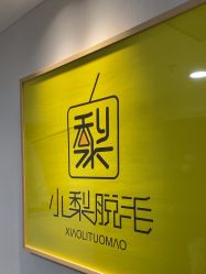 -小梨·OndaPro·专业脱毛连锁机构