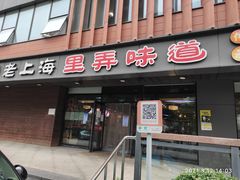 门面-老上海里弄味道(知春路店)