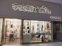 门面-李奥斯汀蛋糕商务茶歇·甜品台·企业活动团建(长寿路店)