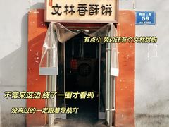 门面-徐文林香酥饼(桃园店)