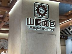 -山崎面包(静安久光店)