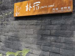 -竹野·上|老字号全竹宴