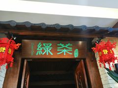 门面-绿茶餐厅(王府井永宁门店)
