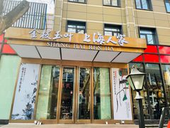 门面-金枝玉叶上海人家食府(三里河店)