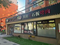 -韩阳王石板烤肉