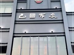 -巴国布衣·Sichuan Folk(紫荆店)