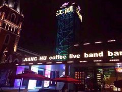 -江湖酒吧