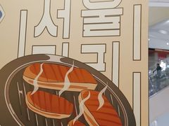 -首尔烤肉大排档(合生汇店)