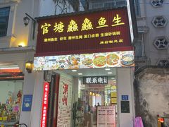 -官塘鱻鱻鱼生·潮汕生腌·砂锅粥(西马路总店)