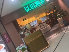 -以饭湘许(天河佳兆业店)