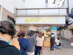 门面-鲍师傅糕点(观前街店)