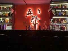 -MM·五声·音乐人与调酒师(西安路店)