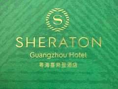 -广州粤海喜来登酒店