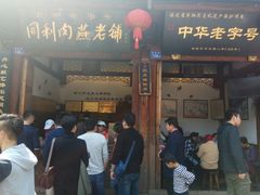 门面-同利肉燕老铺(澳门路店)