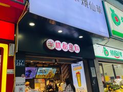 门面-书亦烧仙草(红星小学店)