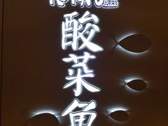-江湖情酸菜鱼(万菱汇店)