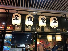 门面-有喜屋·深夜食堂(环宇荟店)