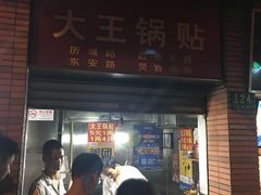 -汪记大王锅贴(成山路店)