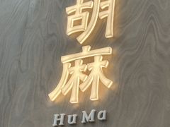 -胡麻(静安嘉里店)