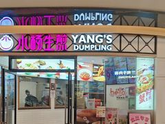 -小杨生煎(香港名都店)